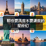 那些要风度不要温度的星座们(图3) 那些要风度不要温度的星座们(图3)