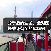 分手后的温柔,会对前任关怀备至的星座男 分手后的温柔,会对前任关怀备至的星座男