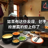 如果有这些表现,射手座是真的爱上你了(图1) 如果有这些表现,射手座是真的爱上你了(图1)