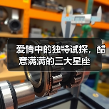 爱情中的独特试探,醋意满满的三大星座(图3) 爱情中的独特试探,醋意满满的三大星座(图3)