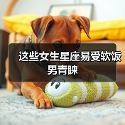 这些女生星座易受软饭男青睐(图4) 这些女生星座易受软饭男青睐(图4)