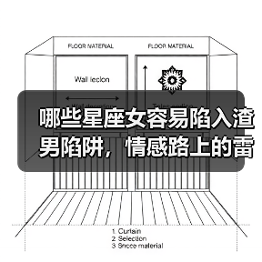 哪些星座女容易陷入渣男陷阱,情感路上的雷区预警(图1) 哪些星座女容易陷入渣男陷阱,情感路上的雷区预警(图1)