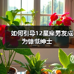 如何引导12星座男友成为慷慨绅士(图4) 如何引导12星座男友成为慷慨绅士(图4)