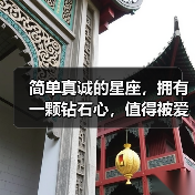 简单真诚的星座,拥有一颗钻石心,值得被爱!(图2) 简单真诚的星座,拥有一颗钻石心,值得被爱!(图2)