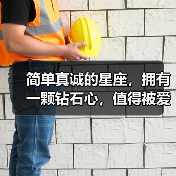 简单真诚的星座,拥有一颗钻石心,值得被爱!(图4) 简单真诚的星座,拥有一颗钻石心,值得被爱!(图4)