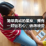 简单真诚的星座，拥有一颗钻石心，值得被爱！