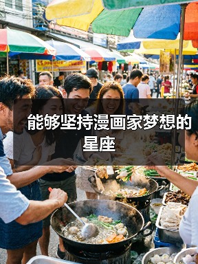 能够坚持漫画家梦想的星座