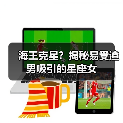 海王克星?揭秘易受渣男吸引的星座女(图4) 海王克星?揭秘易受渣男吸引的星座女(图4)