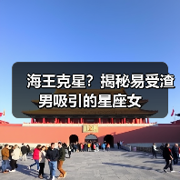 海王克星?揭秘易受渣男吸引的星座女(图2) 海王克星?揭秘易受渣男吸引的星座女(图2)