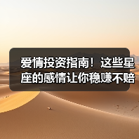 爱情投资指南!这些星座的感情让你稳赚不赔(图4) 爱情投资指南!这些星座的感情让你稳赚不赔(图4)