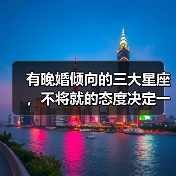 有晚婚倾向的三大星座,不将就的态度决定一切(图3) 有晚婚倾向的三大星座,不将就的态度决定一切(图3)