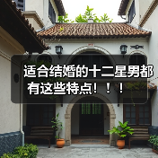 适合结婚的十二星男都有这些特点!!!(图4) 适合结婚的十二星男都有这些特点!!!(图4)