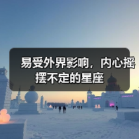 易受外界影响，内心摇摆不定的星座（图3）