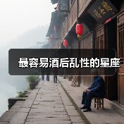 最容易酒后乱性的星座