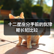十二星座分手前的犹豫期长短比较（图1）