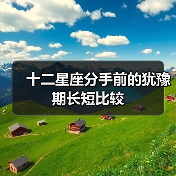 十二星座分手前的犹豫期长短比较（图2）