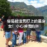 容易被渣男盯上的星座女!小心感情陷阱(图2) 容易被渣男盯上的星座女!小心感情陷阱(图2)
