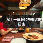 双十一最会精挑细选的星座(图2) 双十一最会精挑细选的星座(图2)