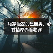 顾家爱家的星座男,心甘情愿养着老婆(图1) 顾家爱家的星座男,心甘情愿养着老婆(图1)