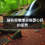 最容易被绿茶婊耍心机的星男(图3) 最容易被绿茶婊耍心机的星男(图3)