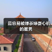 最容易被绿茶婊耍心机的星男(图2) 最容易被绿茶婊耍心机的星男(图2)