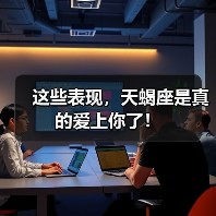 这些表现,天蝎座是真的爱上你了!(图2) 这些表现,天蝎座是真的爱上你了!(图2)
