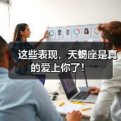 这些表现,天蝎座是真的爱上你了!(图3) 这些表现,天蝎座是真的爱上你了!(图3)