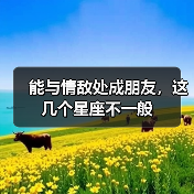 能与情敌处成朋友，这几个星座不一般（图4）