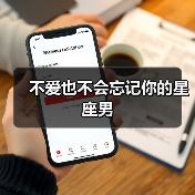 不爱也不会忘记你的星座男(图2) 不爱也不会忘记你的星座男(图2)