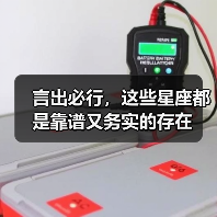 言出必行，这些星座都是靠谱又务实的存在（图4）