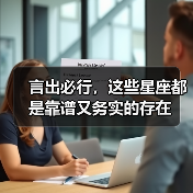 言出必行，这些星座都是靠谱又务实的存在（图3）