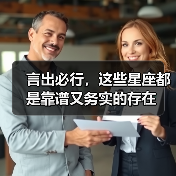 言出必行，这些星座都是靠谱又务实的存在（图1）