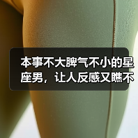 本事不大脾气不小的星座男，让人反感又瞧不起（图3）