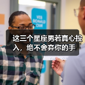 这三个星座男若真心投入，绝不舍弃你的手（图2）