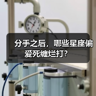 分手之后，哪些星座偏爱死缠烂打？（图3）