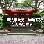 无法接受另一半是强势女人的星座男（图1）