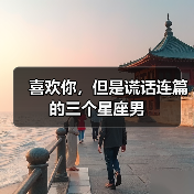 喜欢你,但是谎话连篇的三个星座男(图2) 喜欢你,但是谎话连篇的三个星座男(图2)