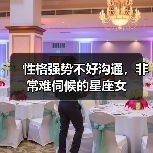 性格强势不好沟通，非常难伺候的星座女（图2）