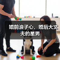 婚前浪子心、婚后大丈夫的星男(图4) 婚前浪子心、婚后大丈夫的星男(图4)