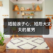 婚前浪子心、婚后大丈夫的星男(图2) 婚前浪子心、婚后大丈夫的星男(图2)
