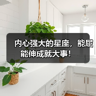 内心强大的星座,能屈能伸成就大事!(图1) 内心强大的星座,能屈能伸成就大事!(图1)