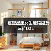这些星座女生能陪男友玩转LOL（图3）