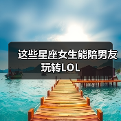 这些星座女生能陪男友玩转LOL（图2）