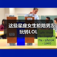 这些星座女生能陪男友玩转LOL（图4）