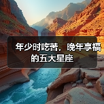 年少时吃苦，晚年享福的五大星座（图2）