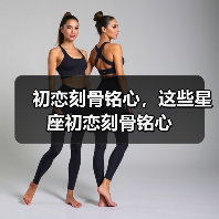 初恋刻骨铭心,这些星座初恋刻骨铭心(图1) 初恋刻骨铭心,这些星座初恋刻骨铭心(图1)