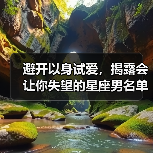 避开以身试爱，揭露会让你失望的星座男名单（图4）