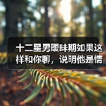 十二星男暧昧期如果这样和你聊,说明他是情场老手哦!(图2) 十二星男暧昧期如果这样和你聊,说明他是情场老手哦!(图2)