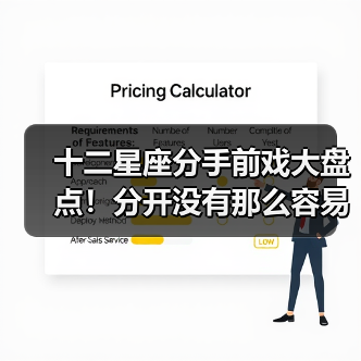 十二星座分手前戏大盘点!分开没有那么容易(图2) 十二星座分手前戏大盘点!分开没有那么容易(图2)