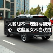太聪明不一定能得到芳心，这些星女不喜欢自以为是的人（图2）